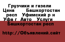 Грузчики и газели › Цена ­ 5 - Башкортостан респ., Уфимский р-н, Уфа г. Авто » Услуги   . Башкортостан респ.